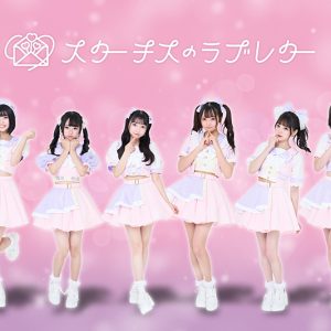 畠中清羅＆春野絵美里が共同プロデュースの新アイドル「スターチスのラブレター」単独デビューお披露目ライブ開催決定