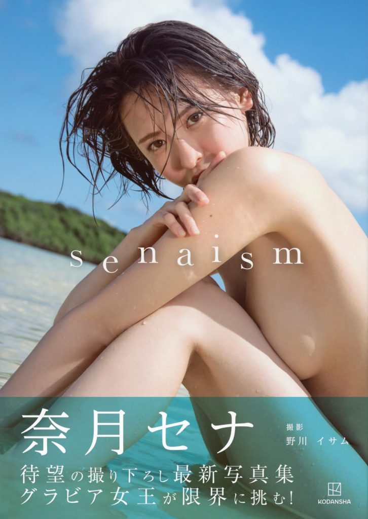 奈月セナ写真集「senaism」より