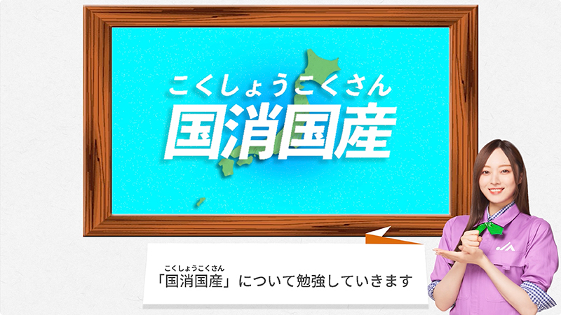 乃木坂46が「国消国産」をアピール