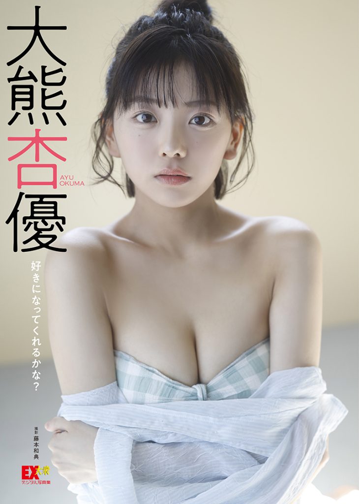 EX大衆デジタル写真集54 大熊杏優『好きになってくれるかな？』