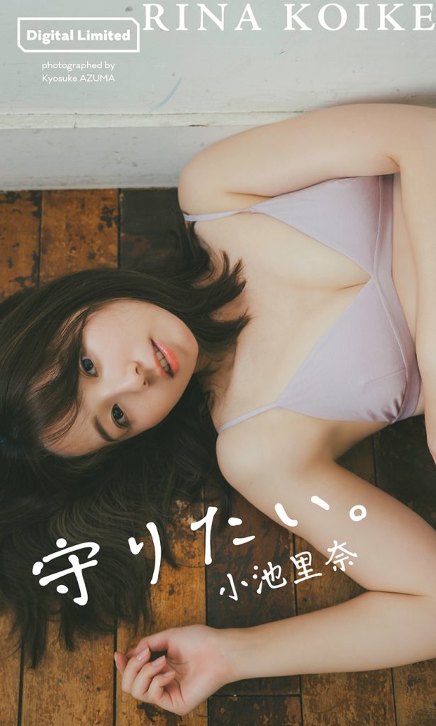 【デジタル限定】小池里奈写真集「守りたい。」