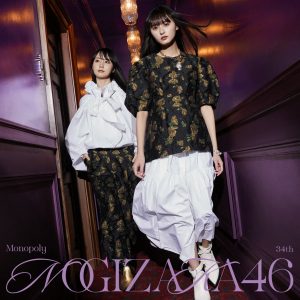 乃木坂46 34thシングルタイトルが「Monopoly」に決定！Wセンター遠藤さくら＆賀喜遥香らのジャケット写真が解禁