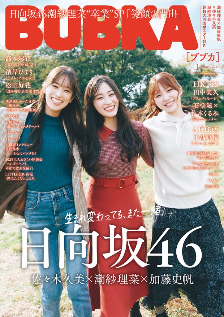 「BUBKA2024年1月号」表紙を飾る日向坂46佐々木久美、潮紗理菜、加藤史帆