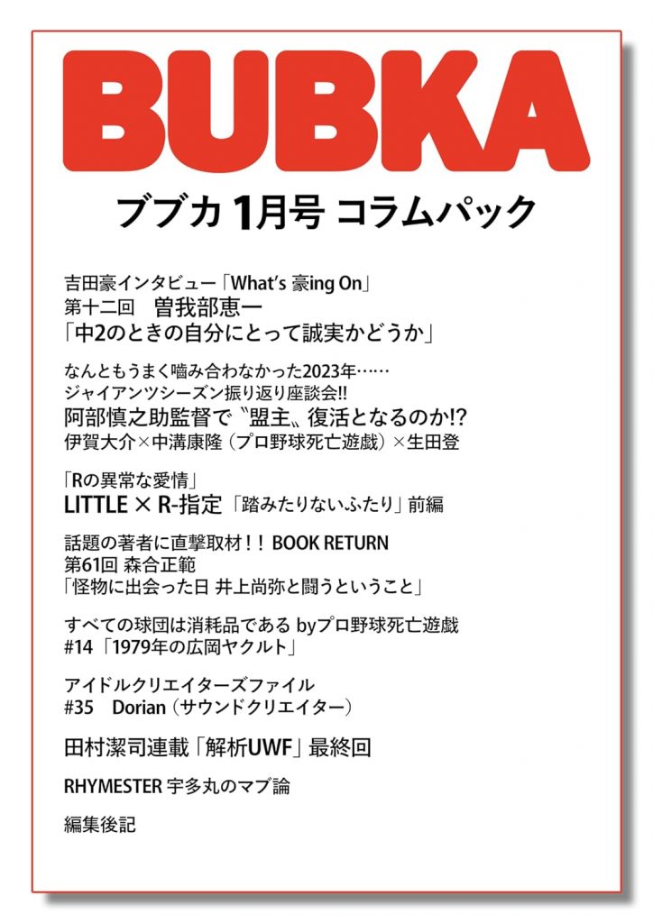 「ジャイアンツシーズン振り返り座談会」はBUBKA1月号コラムパックで