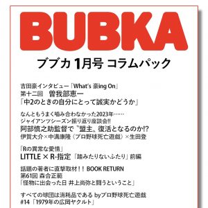 吉田豪「What’s 豪ing On」第十二回曽我部恵一、ジャイアンツシーズン振り返り、R-指定、宇多丸のマブ論も…「BUBKA1月号」コラムパック配信