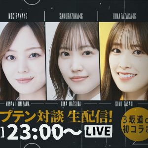 梅澤美波・松田里奈・佐々木久美、“参”坂道キャプテンによるコラボ生配信決定