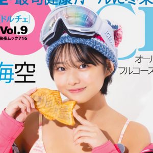 今をときめく健康美少女・桑島海空「DOLCE」表紙を飾る！冬のホクホクグラビアを展開