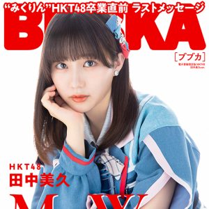 HKT48田中美久“みくりん”卒業直前ラストメッセージ