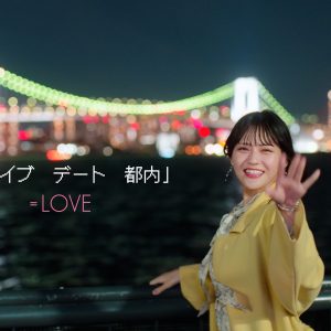 ＝LOVE・髙松瞳センター曲のMVが解禁！“ドライブデート”を擬似体験