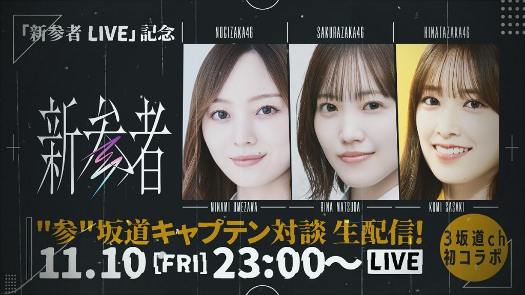 乃木坂46梅澤美波、櫻坂46松田里奈、日向坂46佐々木久美による生配信