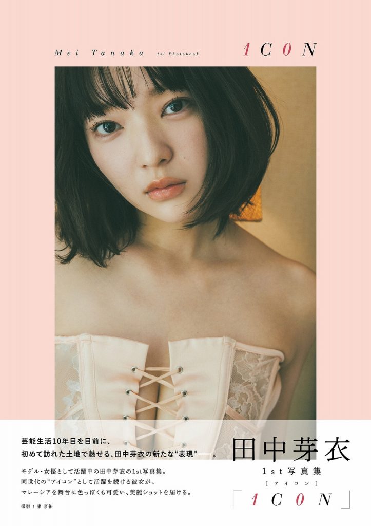 田中芽衣1st写真集「1C0N」(東京ニュース通信社刊)より
撮影／東 京祐