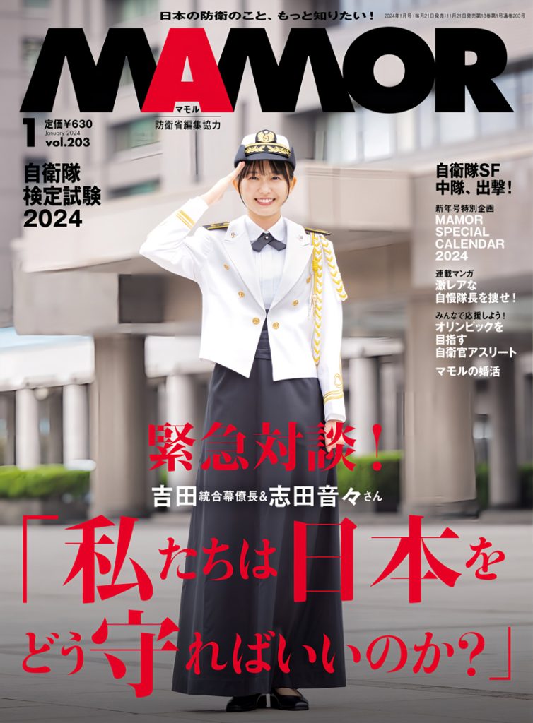 『MAMOR 2024年1月号 vol.203』