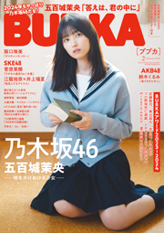 BUBKA (ブブカ) 2024年 2月号表紙は乃木坂46・五百城茉央