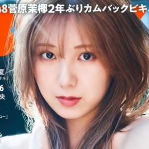 SKE48菅原茉椰、2年ぶりのグラビアで水着姿を披露