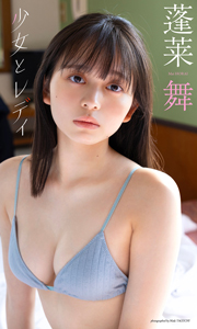 蓬莱舞写真集「少女とレディ」 週プレ PHOTO BOOK