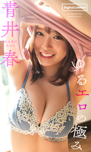 青井春写真集「ゆるエロの極み」 週プレ PHOTO BOOK