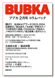 BUBKA（ブブカ） コラムパック 2024年2月号 