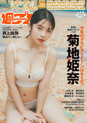 週プレNo.1＆2 1/8号：表紙は菊地姫奈