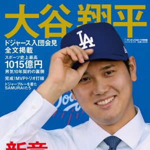 大谷翔平を大特集！エンゼルス時代の振り返りからドジャース入団会見まで