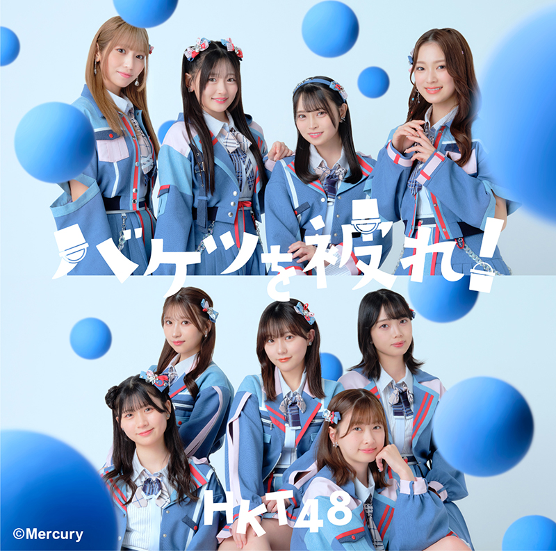 HKT48 17thシングル「バケツを被れ！」TYPE-Aジャケット