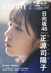 日向坂46正源司陽子表紙：BRODY (ブロディ) 2024年2月号