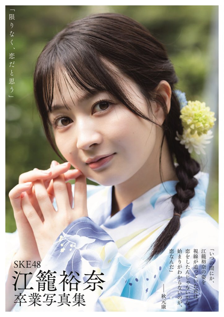 SKE48江籠裕奈“卒業”写真集「限りなく、恋だと思う」HMV＆BOOKS online限定版表紙(帯付き)