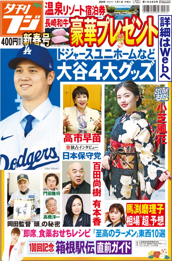 夕刊フジ「2024新春特別号」