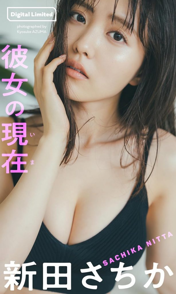 【デジタル限定】新田さちか写真集「彼女の現在(いま)」