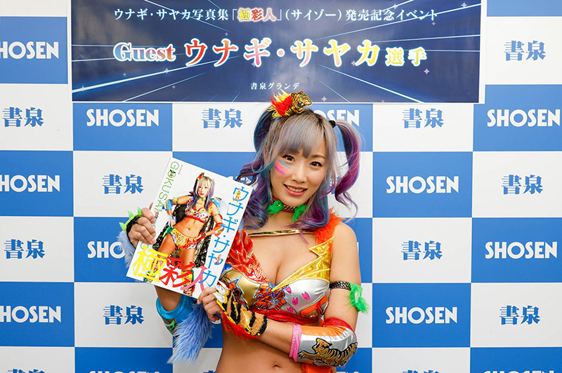 プロレスラーウナギ・サヤカが1st写真集『極彩人』(サイゾー)発売記念イベントに出席