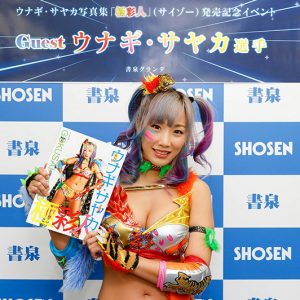 プロレスラー「ウナギ・サヤカ」待望の1st写真集で鍛え抜いた肉体美を披露