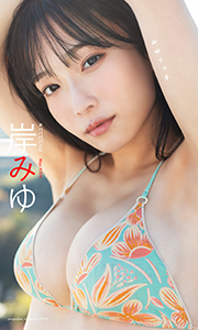 岸みゆ写真集「みゆフェチ」 週プレ PHOTO BOOK