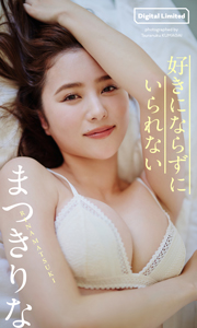 まつきりな写真集「好きにならずにいられない」 週プレ PHOTO BOOK