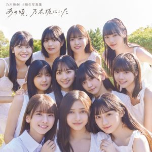 乃木坂46 5期生写真集のタイトルが『あの頃、乃木坂にいた』に決定！表紙カット4種も解禁に