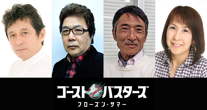 映画『ゴーストバスターズ／フローズン・サマー』日本語吹替版を務める安原義人、玄田哲章、菅原正志、安達忍