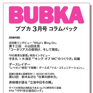 吉田豪「What’s 豪ing On」第十三回小山田圭吾、宇多丸×R-指定、鈴木おさむも…「BUBKA3月号」コラムパック配信