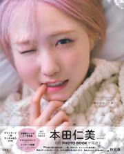 本田仁美（AKB48）1st PHOTO BOOK 明日の向こう側 NFTデジタル特典付き