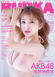 AKB48向井地美音表紙：BUBKA (ブブカ) 2024年 3月号