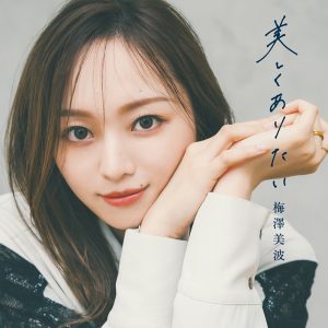 乃木坂46梅澤美波 著書「美しくありたい」発売！新規撮影カットも収録