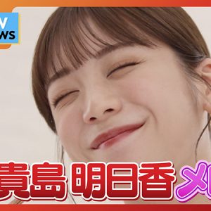 貴島明日香「“頑張らないこと”を頑張りたい」2024年の新たな目標を明かす