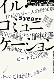 イル・コミュニケーション―余命5年のラッパーが病気を哲学する―