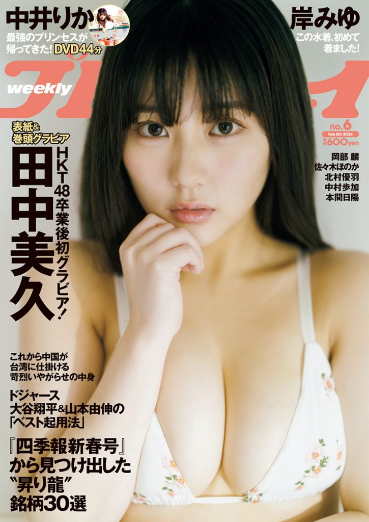 「週刊プレイボーイ6号」表紙を飾る田中美久