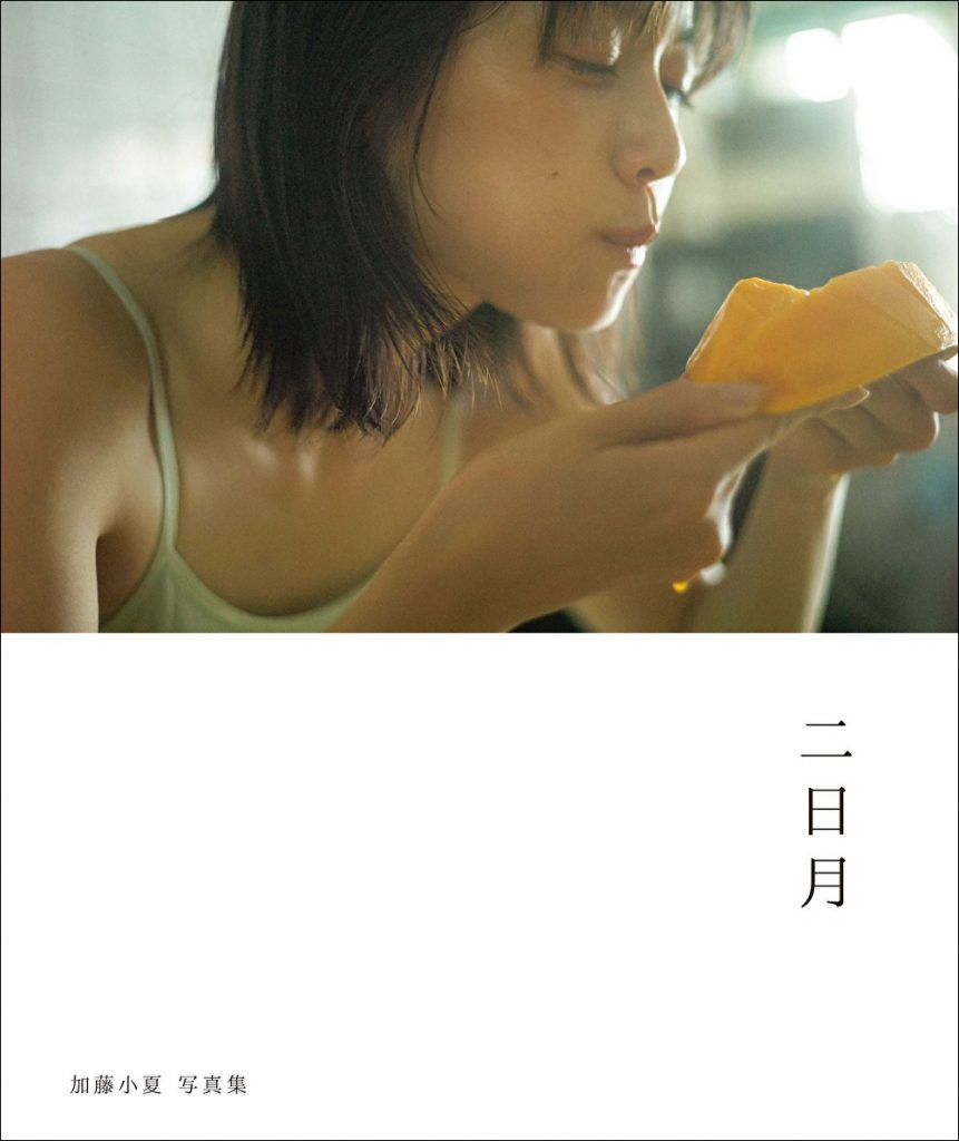 「加藤小夏 写真集　二日月」(東京ニュース通信社刊) 
撮影／細居幸次郎