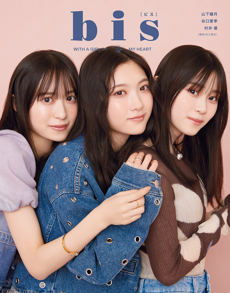 ファッション誌『bis 3月号』に登場する櫻坂46村井優、谷口愛季、山下瞳月