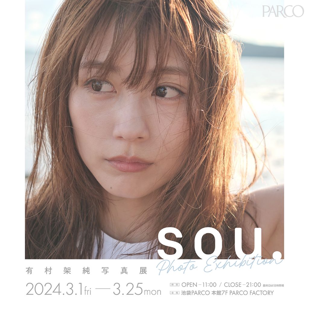 有村架純 写真展「sou.」が福岡PARCOで巡回開催