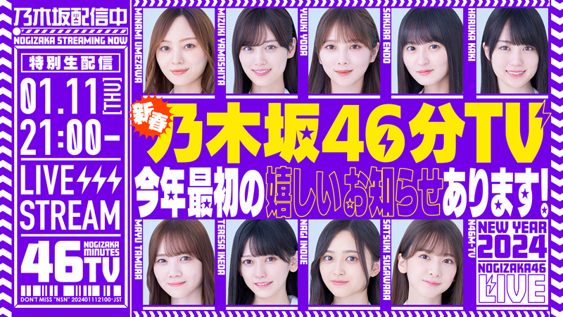 「あけましておめでとうございます！新春乃木坂46分TV！」YouTube生配信が決定