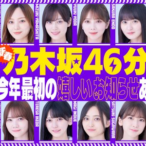 「乃木坂46分TV」生配信決定！2024年最初の“楽しいお知らせ”も