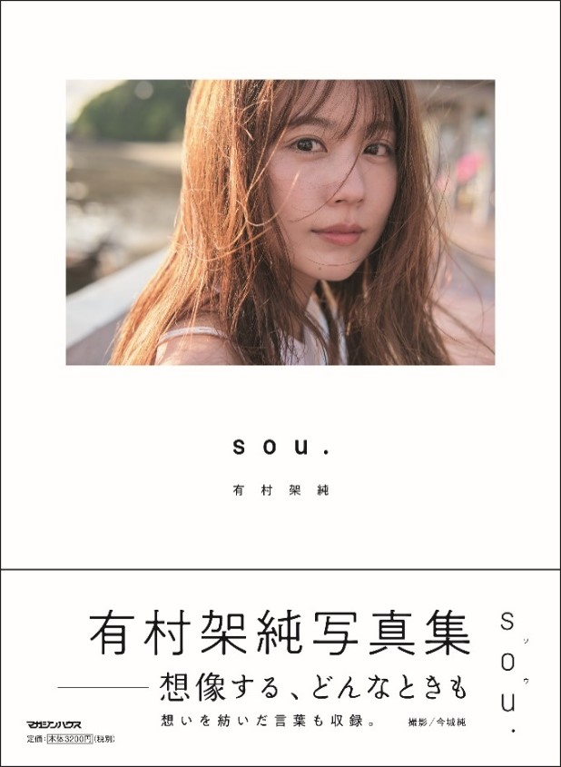 有村架純 写真集 「sou.」より