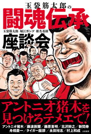 玉袋筋太郎の闘魂伝承座談会 Kindle版