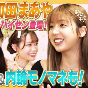 元乃木坂46和田まあやがラフ×ラフに伝授、“内輪ウケものまね”の極意