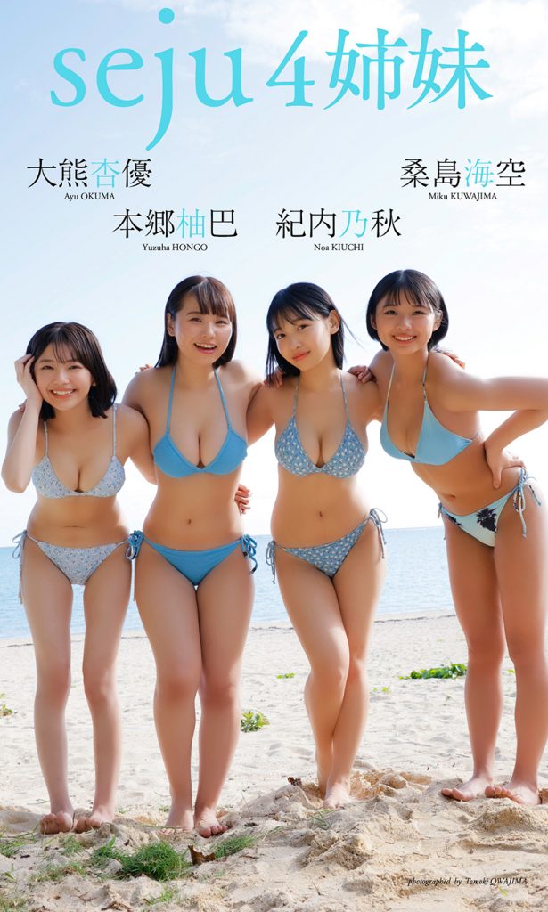 “seju”4姉妹デジタル写真集「【デジタル限定】桑島海空＆大熊杏優＆紀内乃秋＆本郷柚巴写真集『seju4姉妹』」